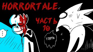 Horrortale RUS Часть 10 (хоррортейл комикс на русском)