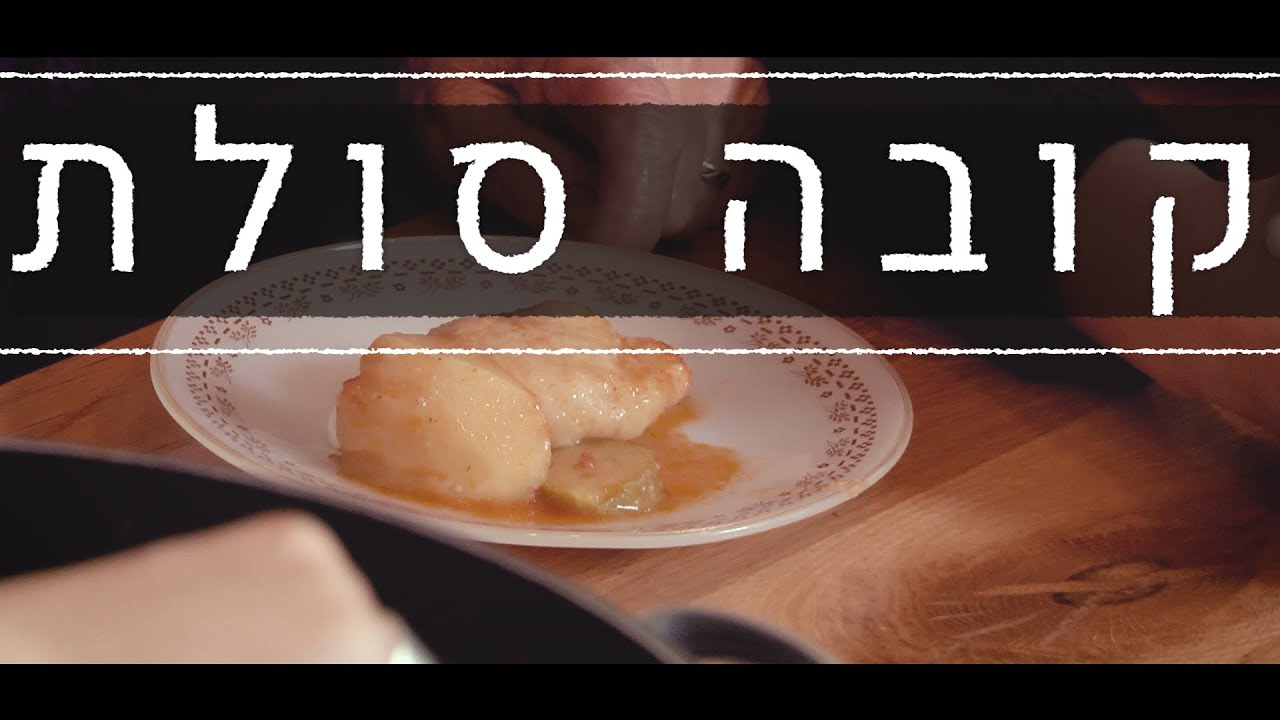 לבשל עם סבתא אוולין פרק 2: קובה סולת עיראקית