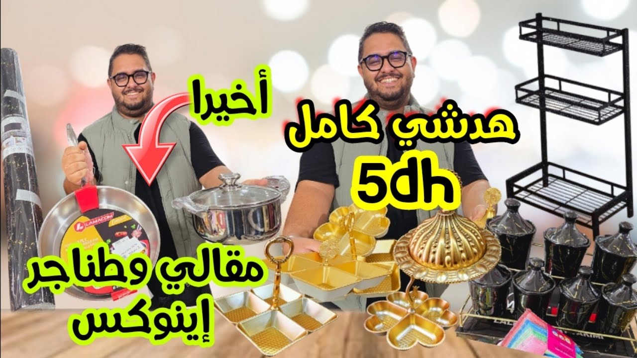 💥أواني ذهبية ب5dh😱بديل الرخام 3m بثمن هوتة🥳برومو رهيب فطقم العطرية سيراميك90dh🤯هميزات top كتسناكم 👆