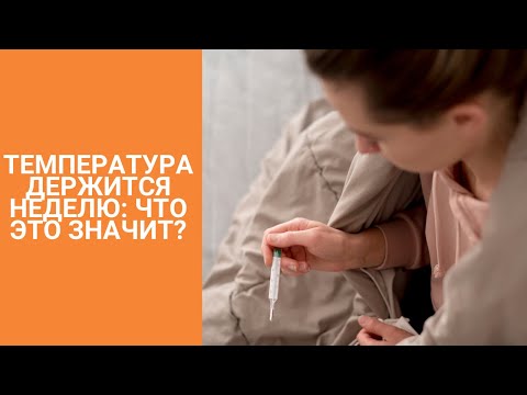 ТЕМПЕРАТУРА ДЕРЖИТСЯ НЕДЕЛЮ: ЧТО ЭТО ЗНАЧИТ?