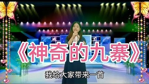 美女用男声《神奇的九寨》嗓音让你身临其境九寨沟，配音【宁静爱音乐】