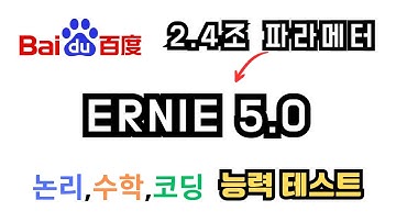 2.4조개 세계최대 파라메터 모델 Ernie 5.0. 논리,수학,엔지니어링,코딩 능력 테스트