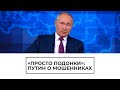 Путин призвал бороться с мошенниками