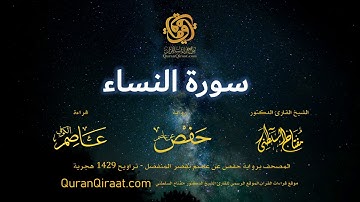 004 سورة النساء   برواية حفص عن عاصم بقصر المنفصل   القارئ مفتاح السلطني