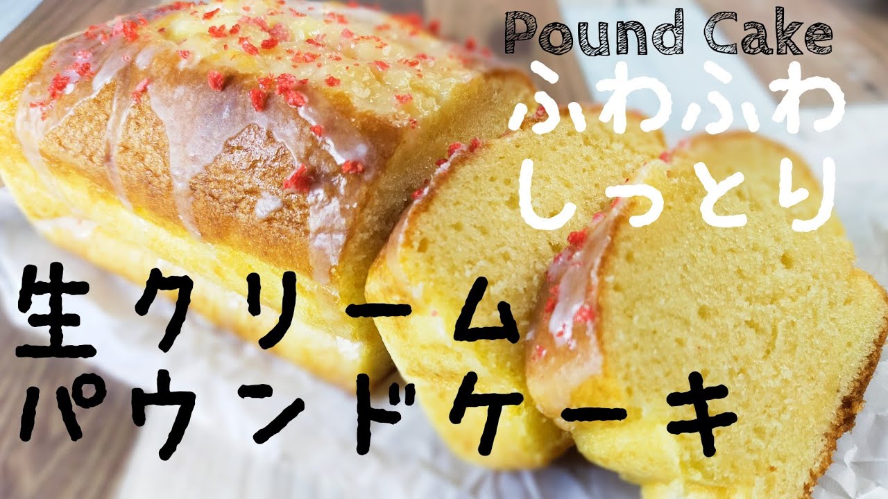 食べ過ぎ注意 ホットケーキミックスで生クリームパウンドケーキの作り方 Youtube