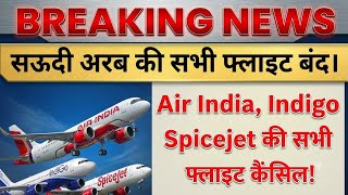 Breaking News: Saudi arab की सभी फ्लाइट बंद । Saudi flight news । Latest flight news । Vinod devrath