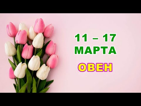 ♈ ОВЕН. 🌷 С 11 по 17 МАРТА 2024 г. 🌸 Таро-прогноз 🩷