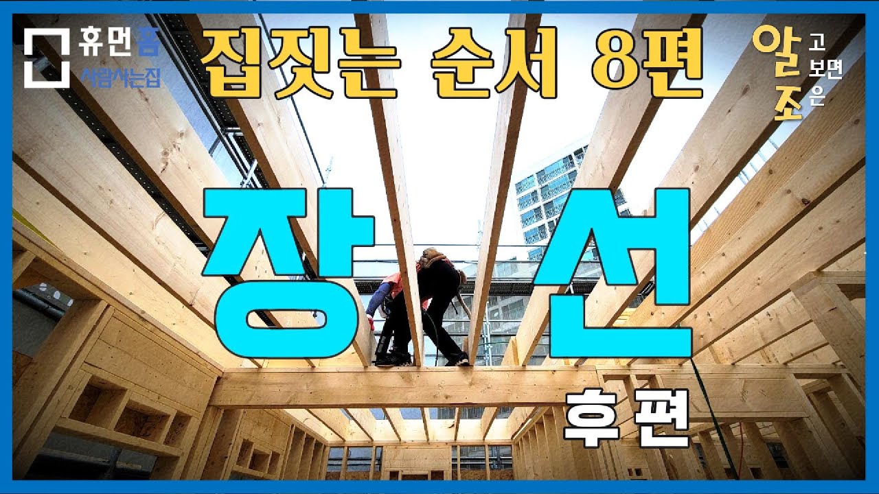 집짓기순서 장선만들기 후편 #목구조만드는 방법 #집짓기 - YouTube