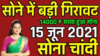 15 June 2021 , aaj ka sona chandi ka bhav , sona kab sasta hoga , today gold rate ,