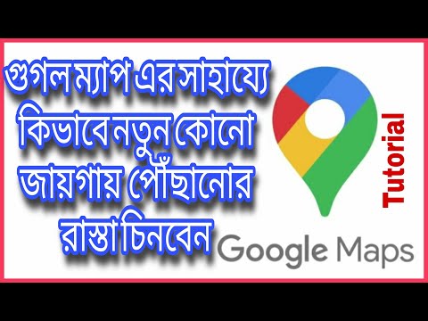 How to use Google maps, Bangla Tutorial