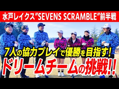 【神回】美女・ドラコンプロ・山本道場…7人でスクランブルゴルフしたらスコアが次元を超えていくのか？？