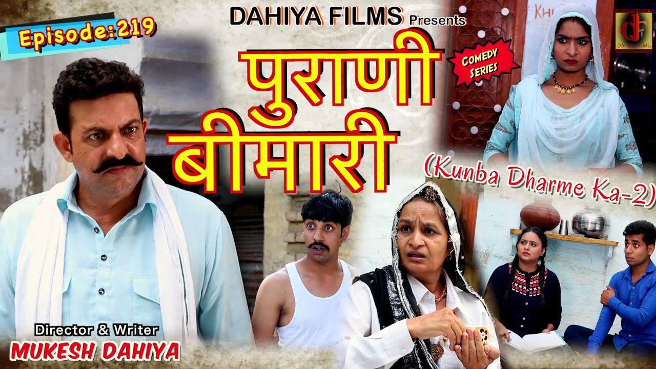 Episode: 219 पुराणी बीमारी | Mukesh Dahiya | Haryanvi Comedy I Web Series  I DAHIYA FILMS