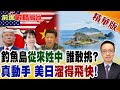 美日搞奪島演習 右翼叫囂登釣魚島!結果歷史鐵律早就證明 真動起手來美軍跑得比誰都快 簡直笑死人!【前進戰略高地】精華版‪@全球大視野Global_Vision