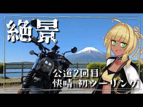 【VOICEROID車載】霧島、道志に初ツーリング行くってよ。【Vtuber】
