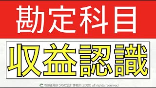 収益認識基準の勘定科目をわかりやすく！収益認識会計を簡単に解説するシリーズ！