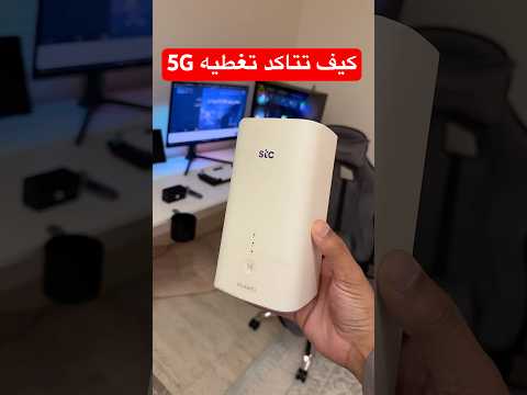 كيف تشوف التغطيه عندك راوتر 5 أو خدمه الفايبر الياف ضوئية فايبر راوتر