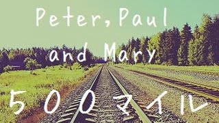 「500マイル」/Peter,Paul and Mary cover chords