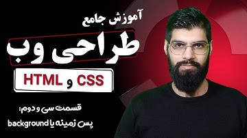 32 - آموزش جامع HTML & CSS : پس زمینه یا Background