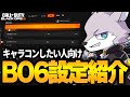 【CoD:Bo6】設定悩んでる人必見。Siriusが使うBo6の感度やグラフィック設定等を紹介!!!