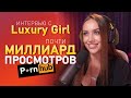 Интервью с п*рнозвездой LUXURY GIRL