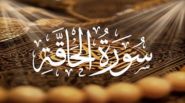 Holy Quran 69 Surah Al-Haqqah(The Reality) Maher Al Muaiqly ماهر المعيقلي القران الكريم سورة الحاقة