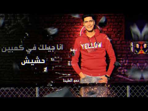 حلات واتس اب مهرجانات 2021 ياشويش مبلاش تقل بلاش تلطيش حمو الطيخا لسه منزلش 2021