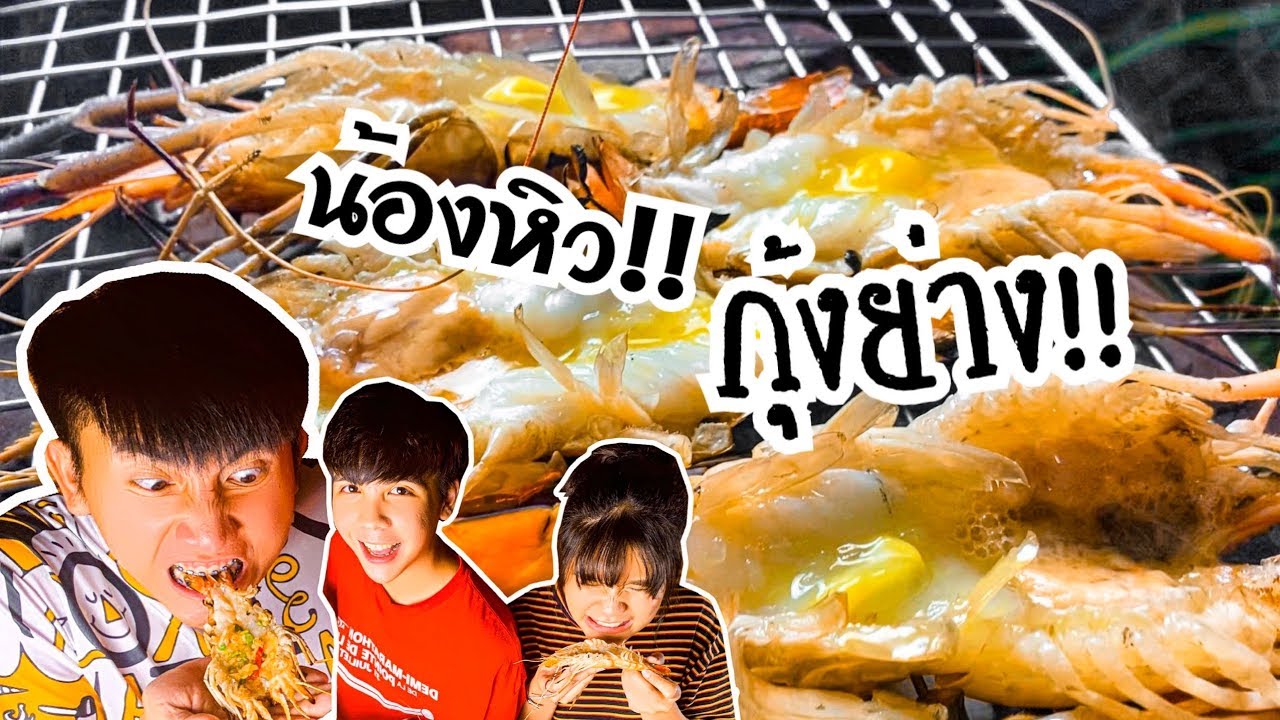 น้องหิว ep.9 | ลองย่างกุ้งฉ่ำๆกินเองที่สวนหลังบ้าน ใครยังไม่ได้กินข้าวห้ามดู!!
