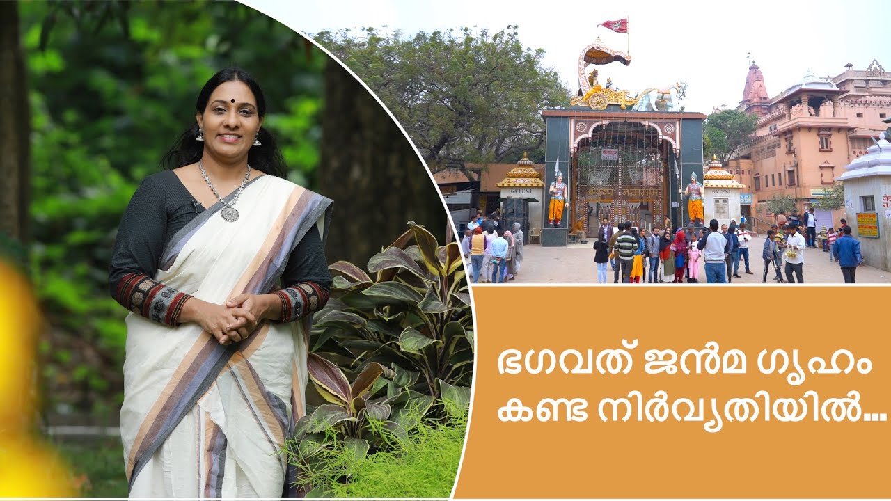 കൃഷ്ണ ജന്മഭൂമി .. മഥുര