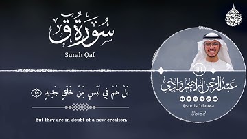 سورة ق (كاملة) | عبد الرحمن ابراهيم