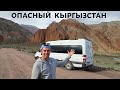 ОПАСНЫЙ КЫРГЫЗСТАН. НА САМОДЕЛЬНОМ АВТОДОМЕ ПО АЗИИ.