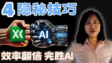 4個excel 高階隱秘技巧，效率翻倍 秒殺AI |excel 窍门 excel 技巧 excel 公式 excel 竅門  excel 零基礎 職場 excel ai excel 自动化