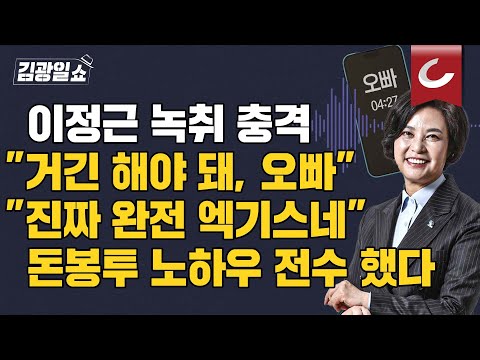 [김광일쇼] 선거 전패에도 &amp;quot;서초구 &amp;#39;<strong>알사탕</strong>&amp;#39; 처럼 물고 있던 이정근&amp;quot; 인맥 장사로 민주당 &amp;#39;키맨&amp;#39; 됐다