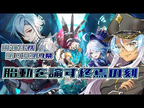 【原神】【ネタバレNG】ストーリーを進めていく！魔神任務第4章第4幕『胎動を諭す終焉の刻』【Vtuber】