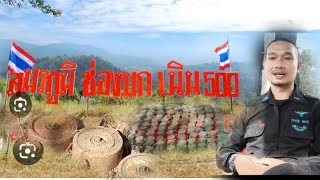ประวัติศาสตร์ชายแดนดงระเบิด(สมรภูมิรบเนิน 500)#ทหารไทย #อ้ายสิงห์เสียเส้น