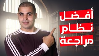 أفضل نظام للمراجعة قبل الامتحانات لطلاب المدارس والجامعات!