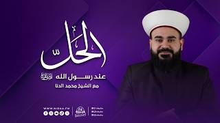 عواقب الذنوب | الحلّ عند رسول الله صلّى الله عليه وسلّم | مع الشيخ محمد الدنا