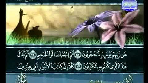 سورة المطففين كاملة الشيخ سعد الغامدي