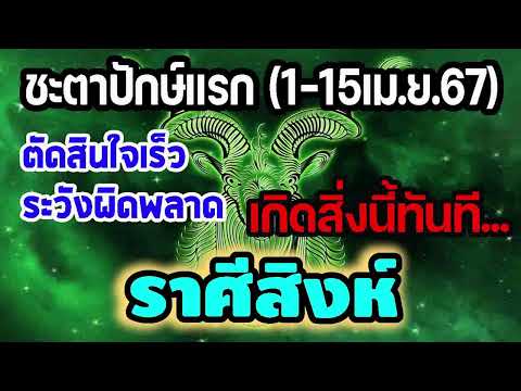 #ดูดวง ชะตาปักษ์แรกวันที่ 1 -15 เมษายน 2567 เกิดสิ่งนี้ทันที ตัดสินใจเร็ว ระวังผิดพลาด #สิงห์