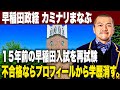 【前編】カミナリまなぶ、15年前の早稲田入試を再試験。もし不合格だったらプロフィールから”早稲田政経”の学歴を消す【逆学歴ロンダリング】