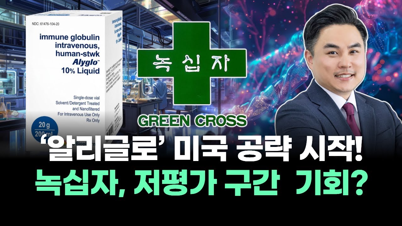 녹십자, 왜 사야 할까? 김정수 전문가의 추천 이유, 주가 전망, 목표가를 확인하고 투자 전력에 활용하세요! | 리틀비프로젝트