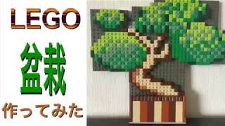 LEGOで盆栽を作ってみた　　I made bonsai with LEGO
