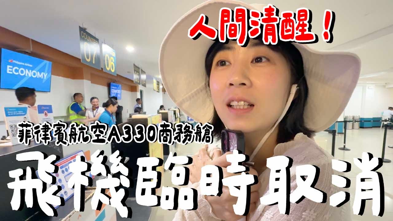多花10000元！菲律賓航空商務艙...到底值不值得？航空餐、座位、服務老實說！