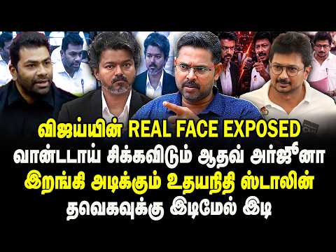 விஜய்யின் real face exposed | வான்டடாய் சிக்கவிடும் ஆதவ் அர்ஜூனா | KOTEESWARAN  | CM VIJAY | AADHAV