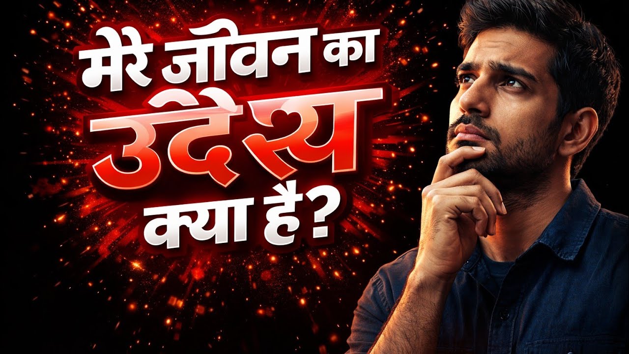 जब समझ आया जीवन का मकसद… सब बदल गया! 💯 || Motivation  Video 