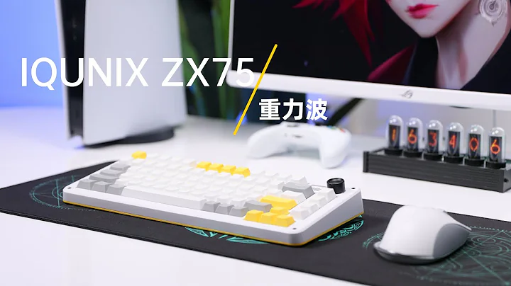 【轻电科技】八百块的颜值天花板？铝厂IQUNIX ZX75三模无线键盘体验  |  IQUNIX ZX75 Review - 天天要闻