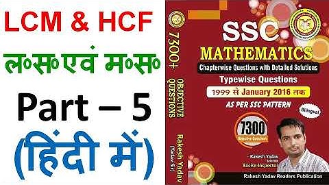 LCM & HCF Part-5 Solution of Rakesh Yadav Mathematics 7300 for SSC and Banking