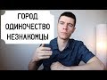 Социальные потребности. Причина неврозов №2. Одиночество и городская среда. // ВСВ, выпуск 5