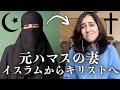 【元ハマスの妻】ガザでイスラム教の異変に気づきクリスチャンになった女性の話