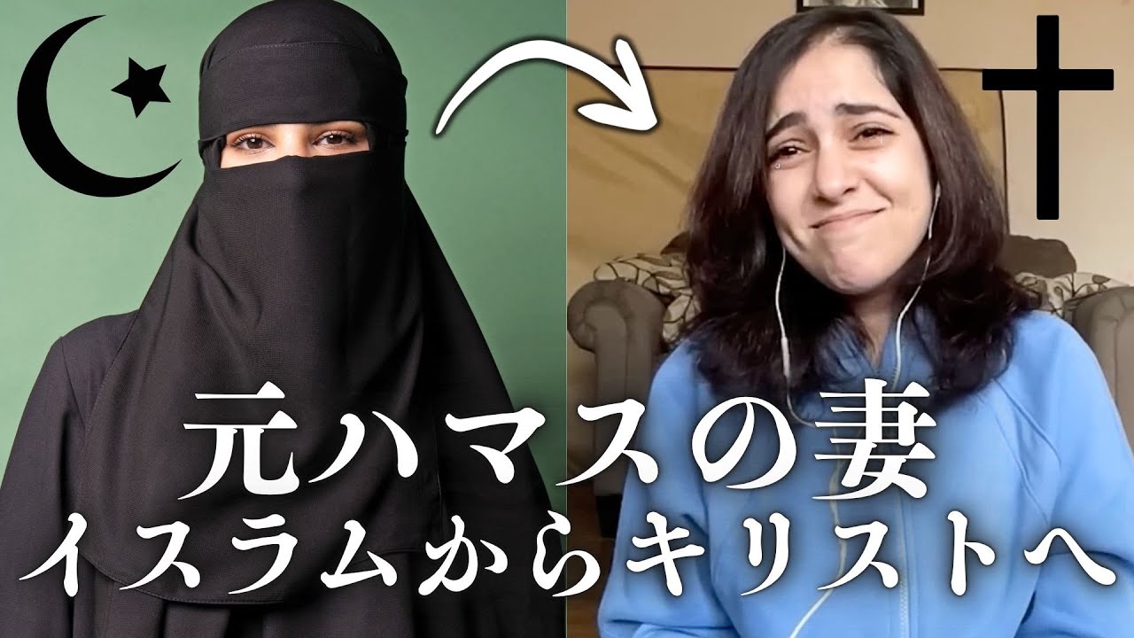 【元ハマスの妻】ガザでイスラム教の異変に気づきクリスチャンになった女性の話