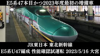 【性能確認試運転】JR東日本E5系U47編成 試運転 大宮 2023/5/16